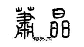 曾慶福蕭晶篆書個性簽名怎么寫