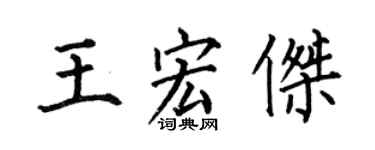 何伯昌王宏傑楷書個性簽名怎么寫