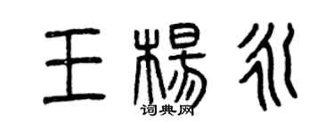 曾慶福王楊永篆書個性簽名怎么寫