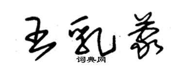 朱錫榮王乳蒙草書個性簽名怎么寫