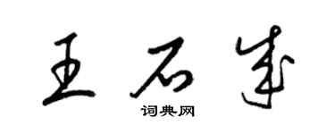 梁錦英王石成草書個性簽名怎么寫