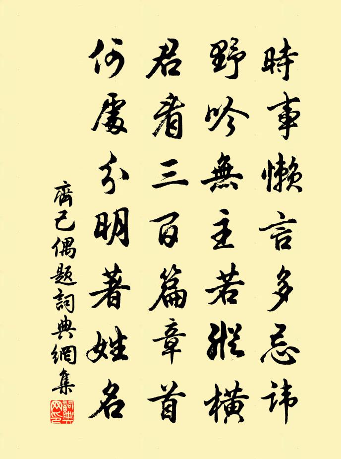 齊己偶題書法作品欣賞