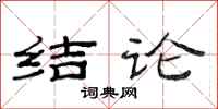范連陞結論隸書怎么寫