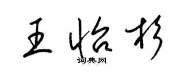 梁錦英王怡杉草書個性簽名怎么寫