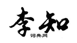 胡問遂李知行書個性簽名怎么寫