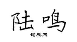 袁強陸鳴楷書個性簽名怎么寫