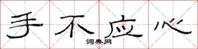 范連陞手不應心隸書怎么寫