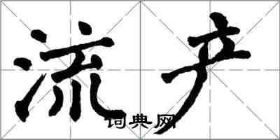 翁闓運流產楷書怎么寫