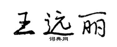 曾慶福王遠麗行書個性簽名怎么寫