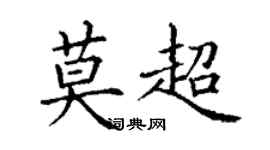 丁謙莫超楷書個性簽名怎么寫