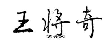 曾慶福王將奇行書個性簽名怎么寫