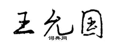 曾慶福王允國行書個性簽名怎么寫