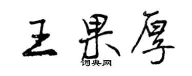 曾慶福王果厚行書個性簽名怎么寫