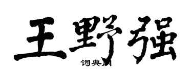 翁闓運王野強楷書個性簽名怎么寫