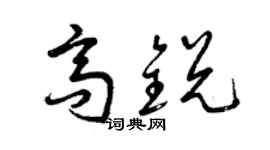 曾慶福高銳草書個性簽名怎么寫