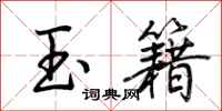 荊霄鵬玉籍行書怎么寫