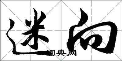 胡問遂迷向行書怎么寫