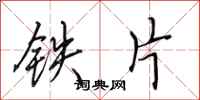 田英章鐵片行書怎么寫