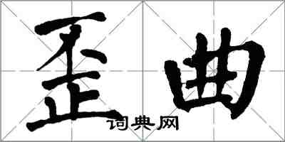 翁闓運歪曲楷書怎么寫