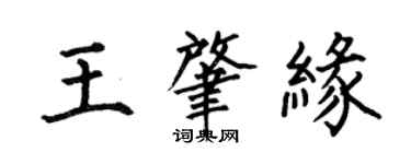 何伯昌王肇緣楷書個性簽名怎么寫
