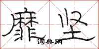 駱恆光靡堅隸書怎么寫