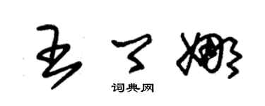 朱錫榮王卿娜草書個性簽名怎么寫
