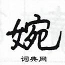 楊為國寫的硬筆隸書婉