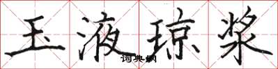駱恆光玉液瓊漿楷書怎么寫