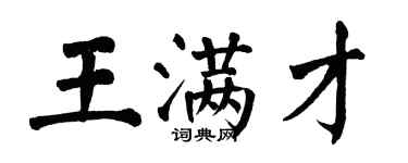 翁闓運王滿才楷書個性簽名怎么寫