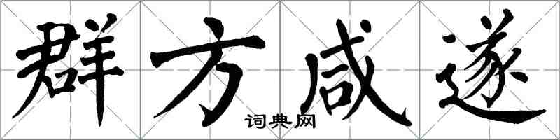 翁闓運群方鹹遂楷書怎么寫