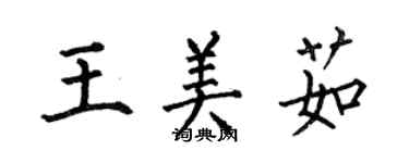 何伯昌王美茹楷書個性簽名怎么寫