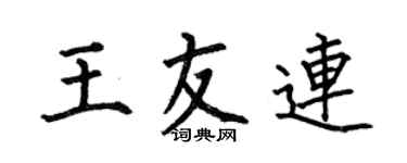 何伯昌王友連楷書個性簽名怎么寫