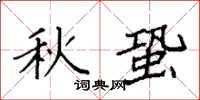 袁強秋蛩楷書怎么寫