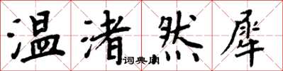 周炳元溫渚然犀楷書怎么寫