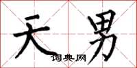 何伯昌天男楷書怎么寫