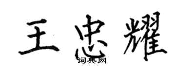 何伯昌王忠耀楷書個性簽名怎么寫