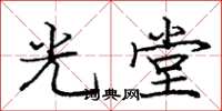 龐中華光堂楷書怎么寫