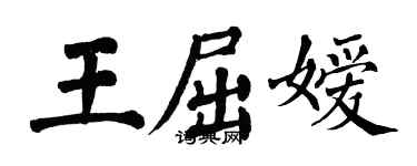 翁闓運王屈嬡楷書個性簽名怎么寫