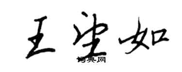 王正良王望如行書個性簽名怎么寫