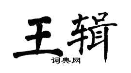 翁闓運王輯楷書個性簽名怎么寫