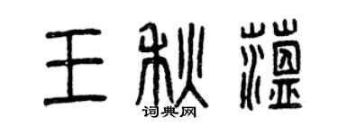 曾慶福王秋蘊篆書個性簽名怎么寫