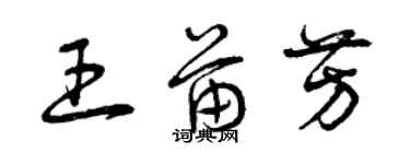 曾慶福王苗芳草書個性簽名怎么寫