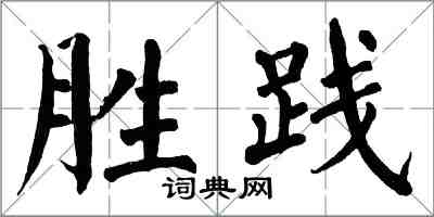 翁闓運勝踐楷書怎么寫