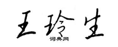 王正良王玲生行書個性簽名怎么寫