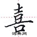 田英章寫的硬筆楷書喜