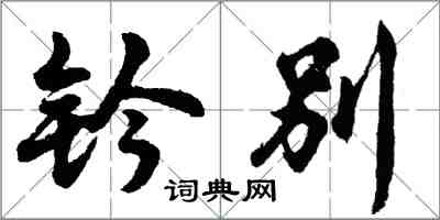 胡問遂鈐別行書怎么寫