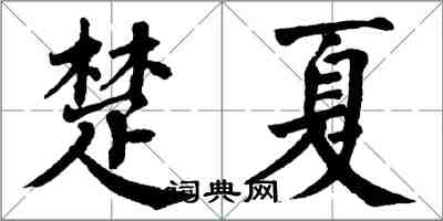 翁闓運楚夏楷書怎么寫