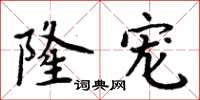 周炳元隆寵楷書怎么寫