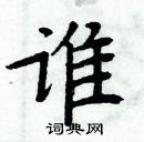 周炳元寫的硬筆楷書誰