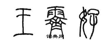 陳墨王霽好篆書個性簽名怎么寫